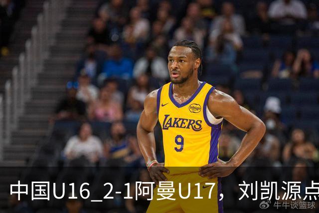 中国U16 2-1阿曼U17，刘凯源点射&染红，彭显宸建功
