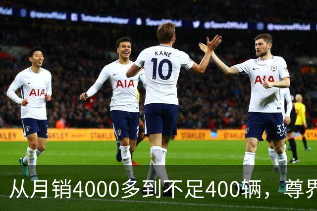 从月销4000多到不足400辆，尊界S800到底经历了什么？
