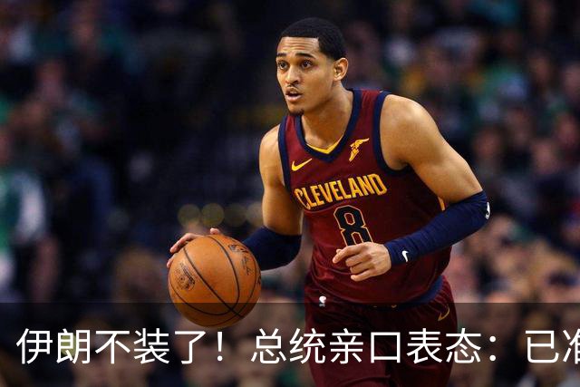 伊朗不装了！总统亲口表态：已准备好加入麦加联盟