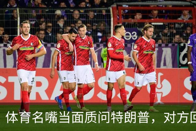 体育名嘴当面质问特朗普，对方回了一句"我是最伟大总统"