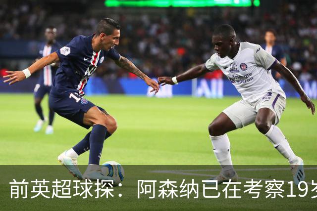 前英超球探：阿森纳已在考察19岁新星科斯托拉斯