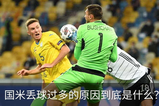 国米丢球过多的原因到底是什么？从冰激淋与溺水人数说起