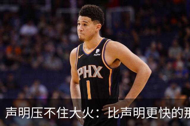声明压不住大火：比声明更快的那团火，烧出了什么