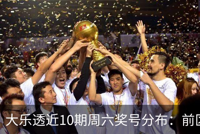 大乐透近10期周六奖号分布：前区8尾连开3次