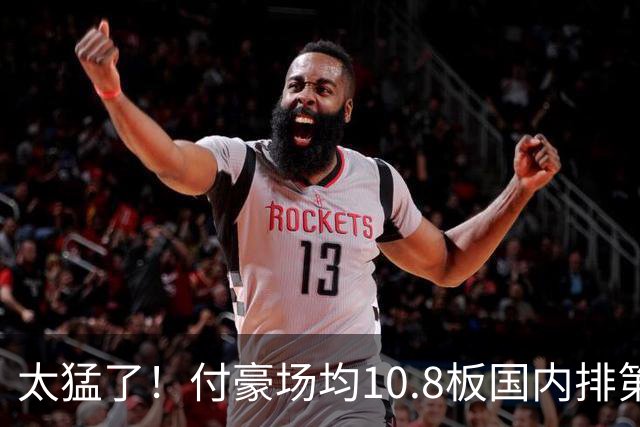 太猛了！付豪场均10.8板国内排第一化身CBA罗德曼，顶薪不白拿