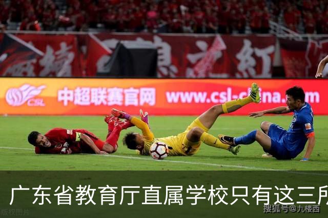 广东省教育厅直属学校只有这三所，华附省实都在里面，你家孩子有机会考进去吗？