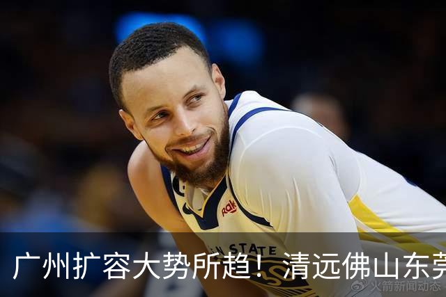 广州扩容大势所趋！清远佛山东莞三大板块交界处谁的发展潜力最大