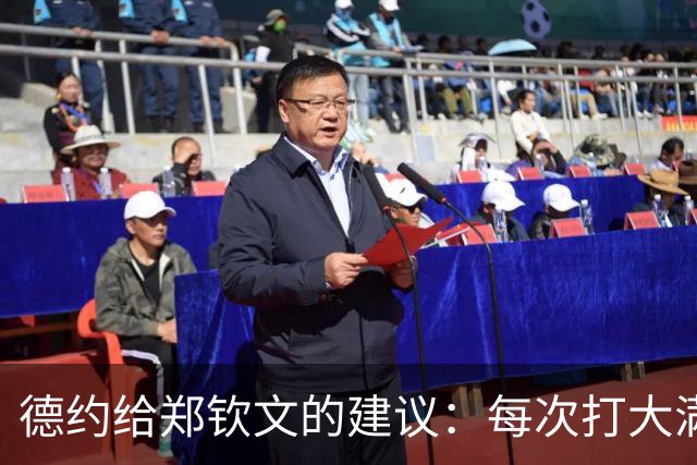 德约给郑钦文的建议：每次打大满贯就像敲门，多敲几次也许会成功