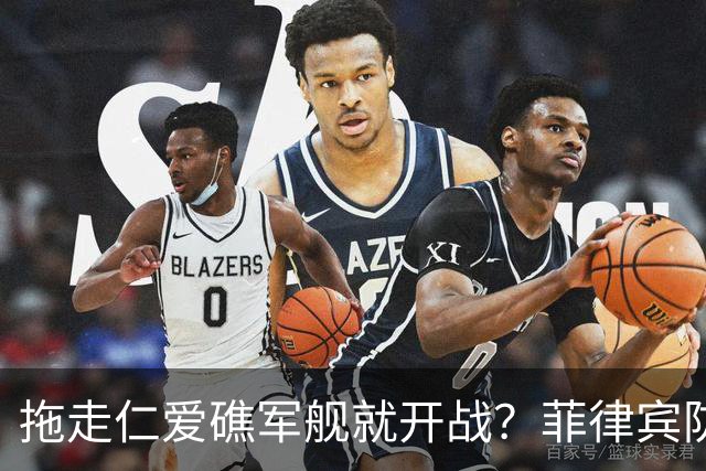 拖走仁爱礁军舰就开战？菲律宾防长把话说死，赌中国不敢真动手