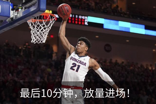 最后10分钟，放量进场！