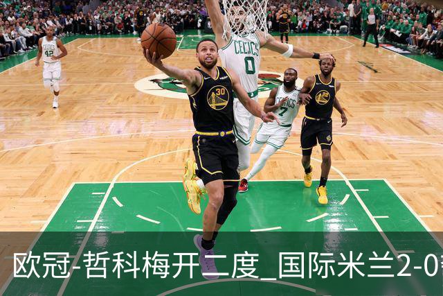 欧冠-哲科梅开二度 国际米兰2-0夺3连胜提前出线