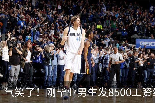 气笑了！刚毕业男生发8500工资给亲妈转1800，女友当场破防大吵，怒斥动用了两人的结婚基金！