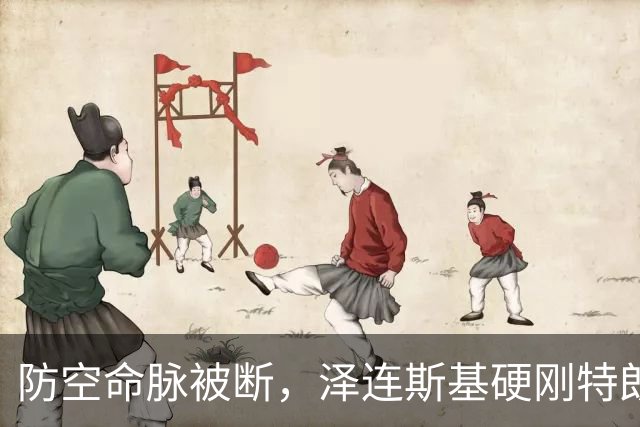 防空命脉被断，泽连斯基硬刚特朗普！关键时刻，美乌都提到中国