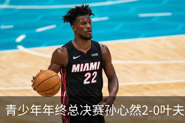 青少年年终总决赛孙心然2-0叶夫列莫娃晋级，3场只丢15局，以小组第1锁定总决赛4强席位