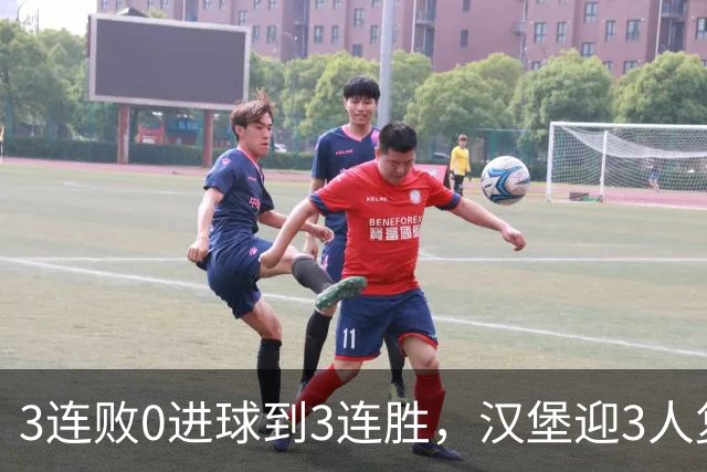 3连败0进球到3连胜，汉堡迎3人复出冲四连胜