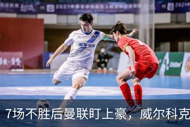7场不胜后曼联盯上豪，威尔科克斯为何偏爱他