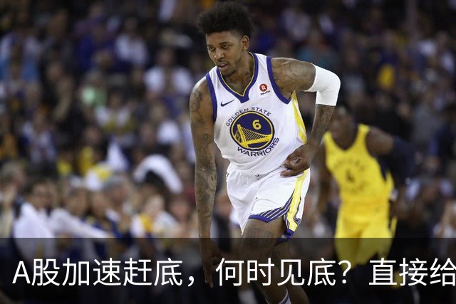 A股加速赶底，何时见底？直接给答案