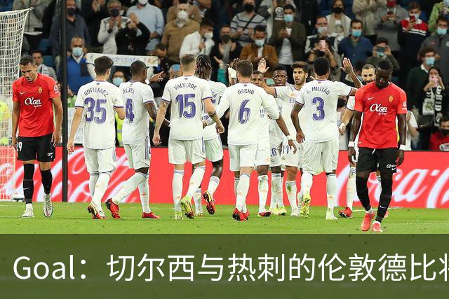 Goal：切尔西与热刺的伦敦德比将试用实时人脸识别