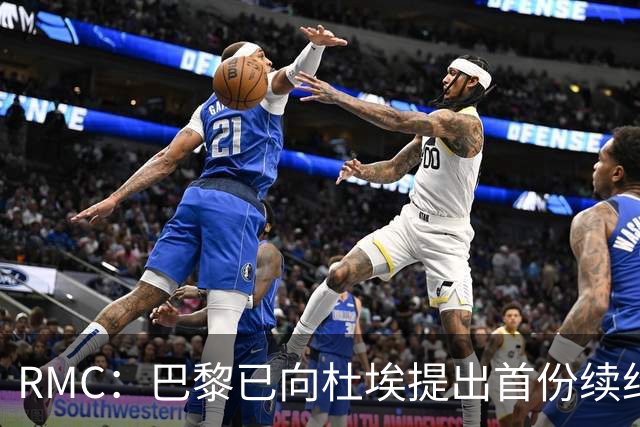 RMC：巴黎已向杜埃提出首份续约口头报价