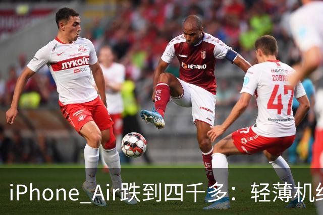 iPhone Air跌到四千多：轻薄机终于等到好价